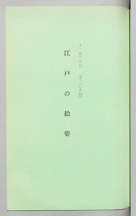 江戸の絵姿