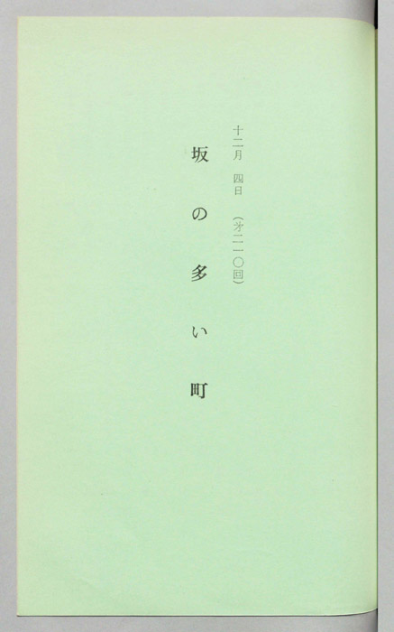 坂の多い町