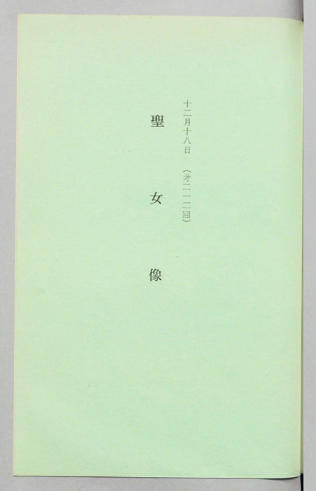 聖女像 細川がらしあ伝