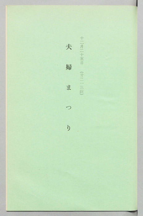 夫婦まつり