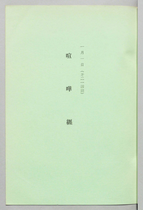 喧嘩纏