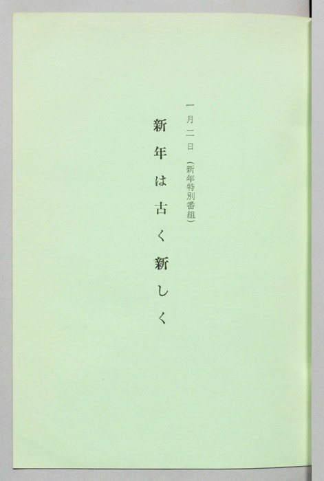 新年は古く新しく