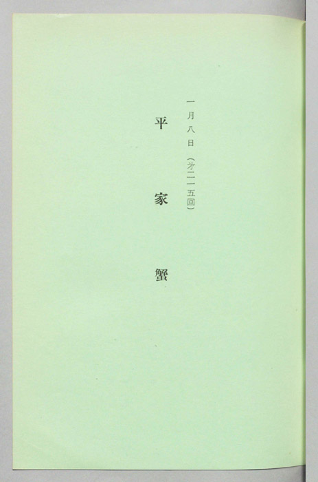 平家蟹