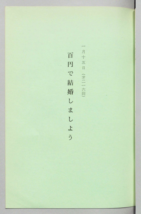 百円で結婚しましょう