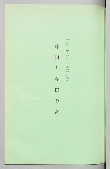 昨日と今日の女
