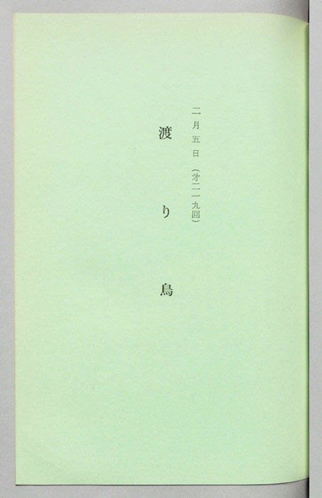渡り鳥