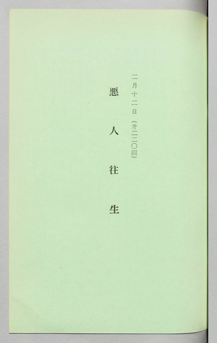 悪人往生