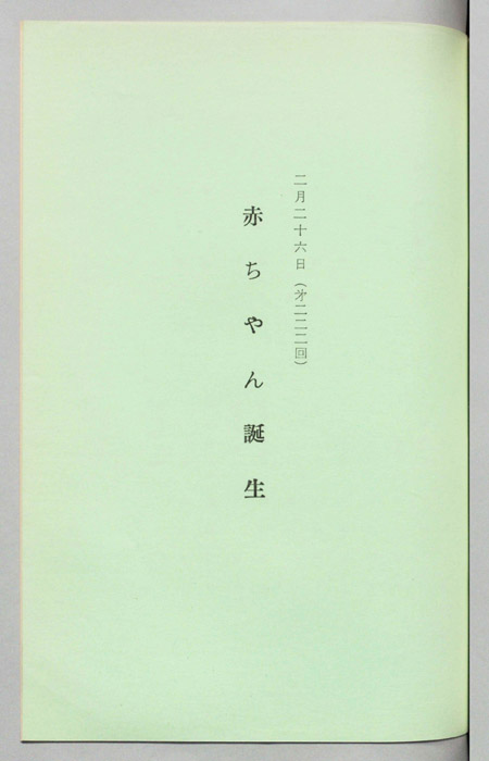 赤ちゃん誕生