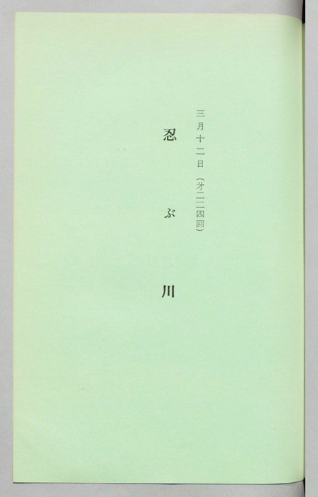 忍ぶ川