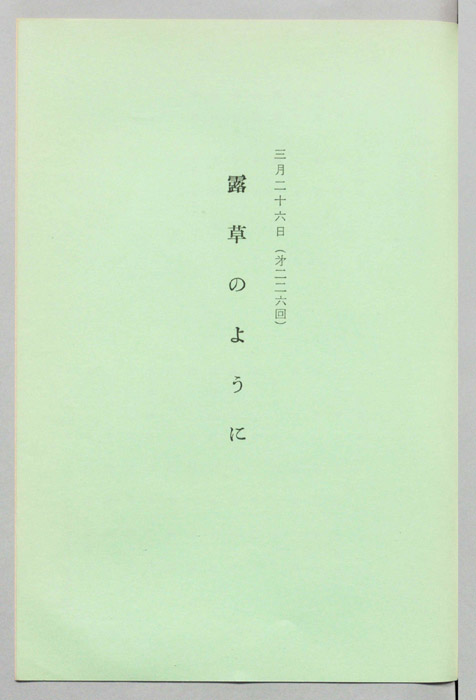 露草のように