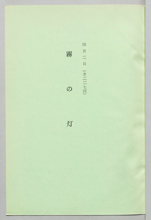 霧の灯
