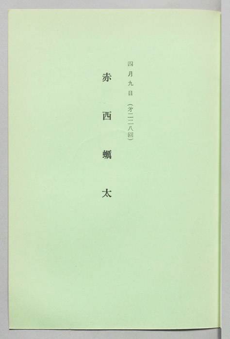赤西蠣太