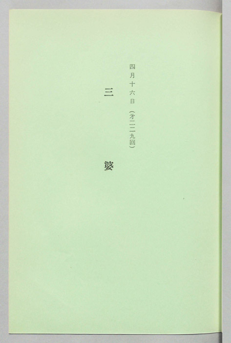 三婆