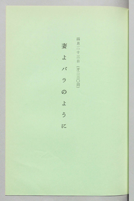 妻よバラのように