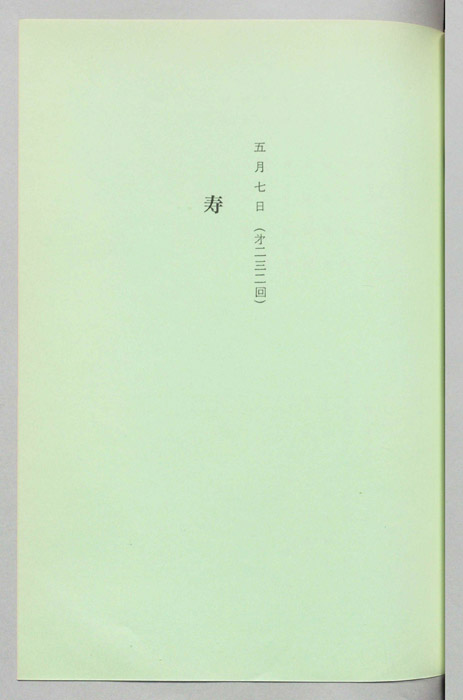 寿