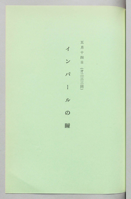 インパールの瞳
