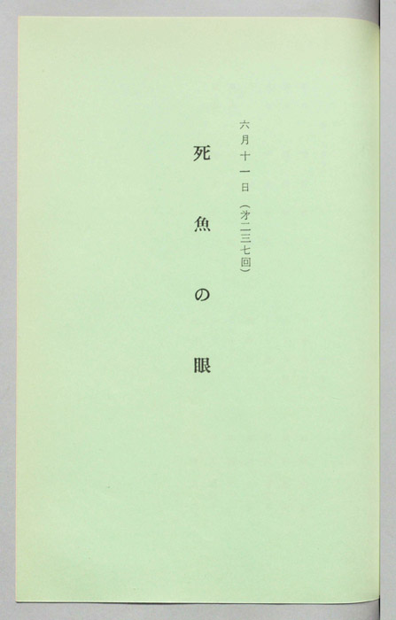死魚の眼