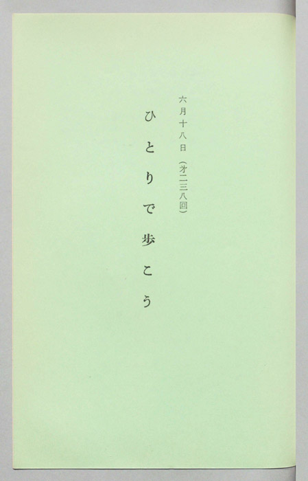 ひとりで歩こう