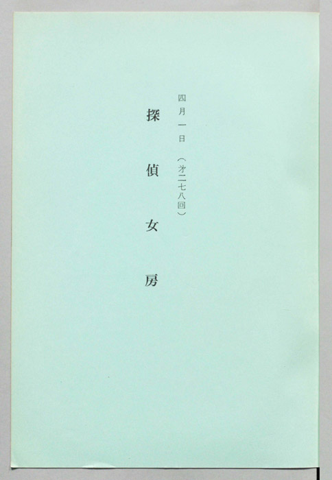 探偵女房