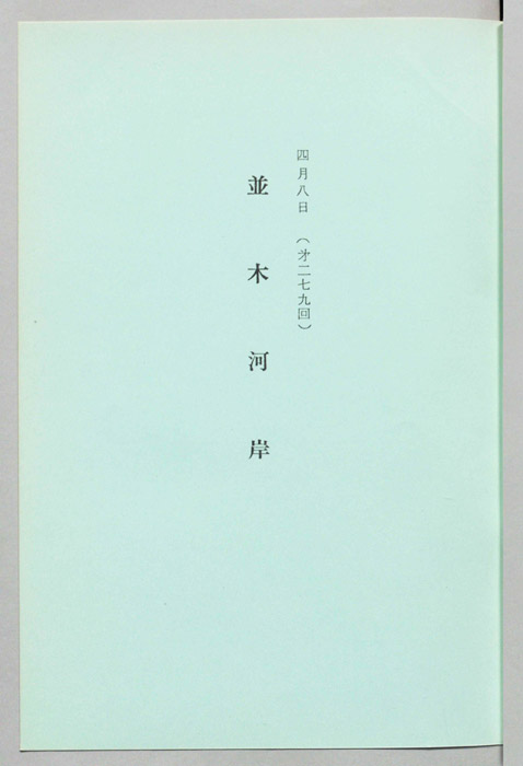 並木河岸