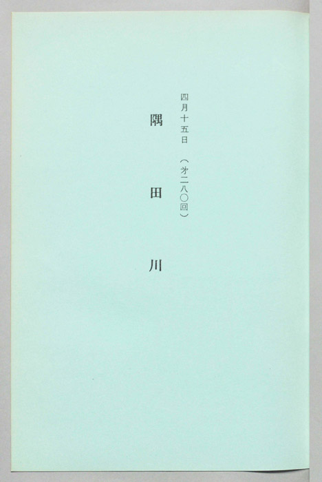 隅田川