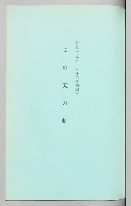 この天の虹