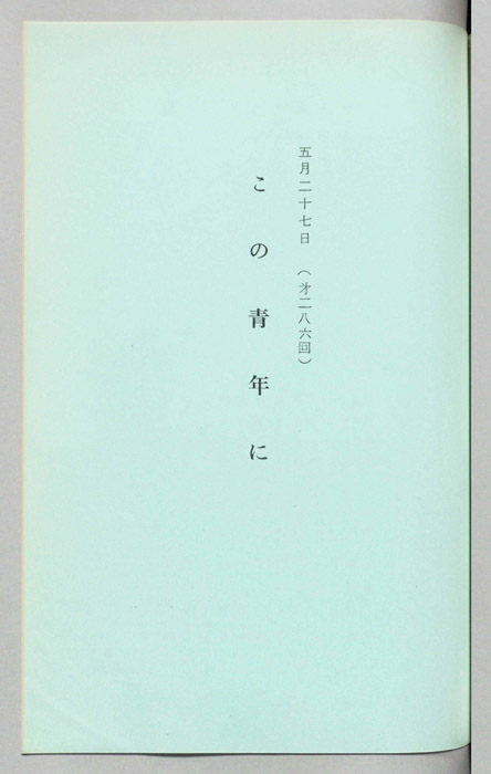 この青年に