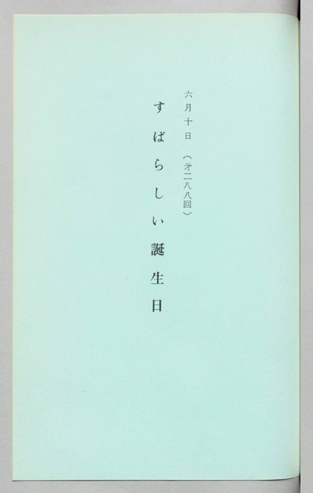 すばらしい誕生日