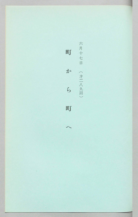 町から町へ