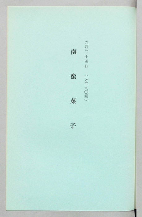 南蛮菓子