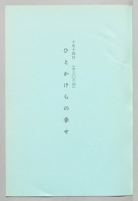 ひとかけらの幸せ