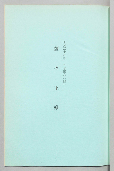 煙の王様