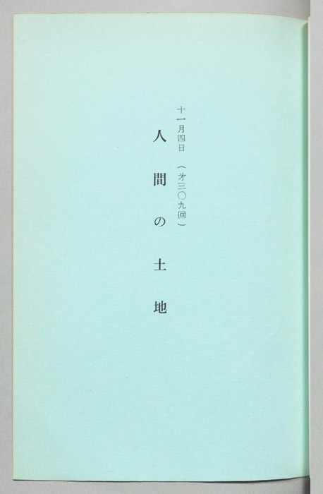 人間の土地
