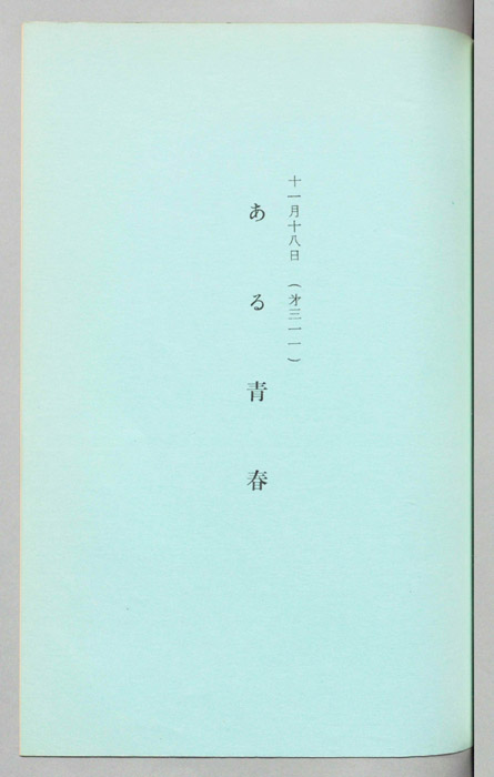 ある青春