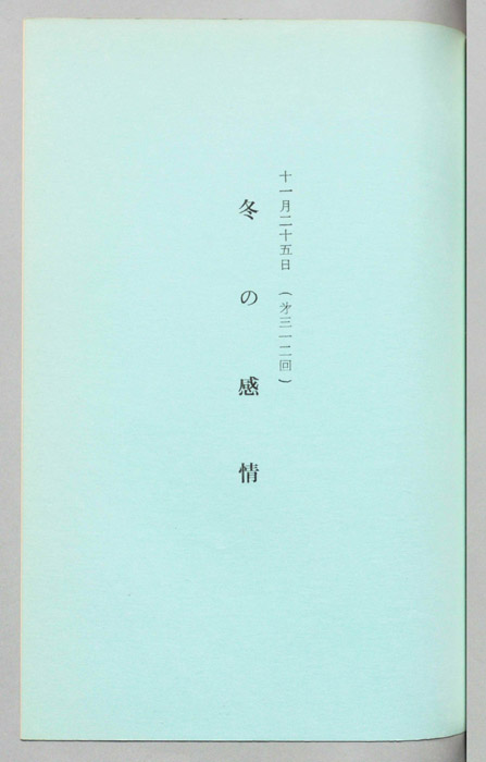 冬の感情