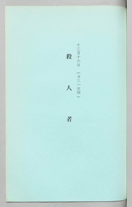 殺人者