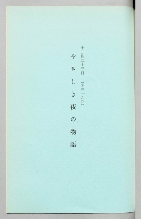 やさしき夜の物語