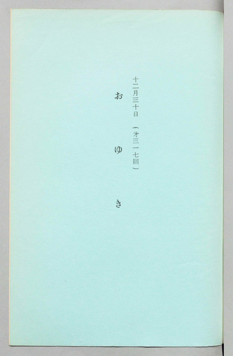 おゆき