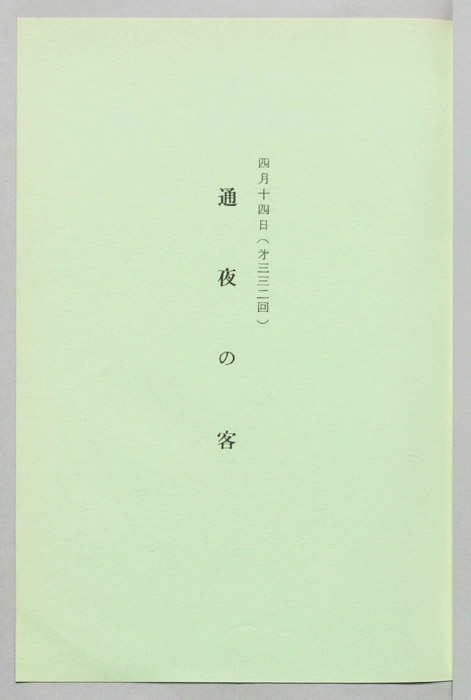 通夜の客