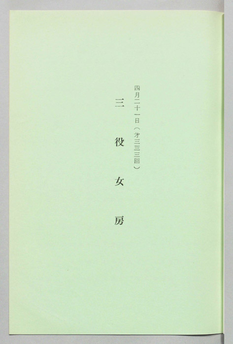 三役女房