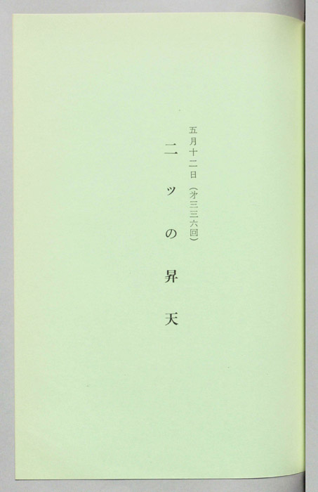 二ツの昇天
