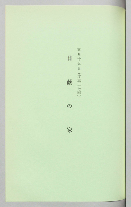日蔭の家