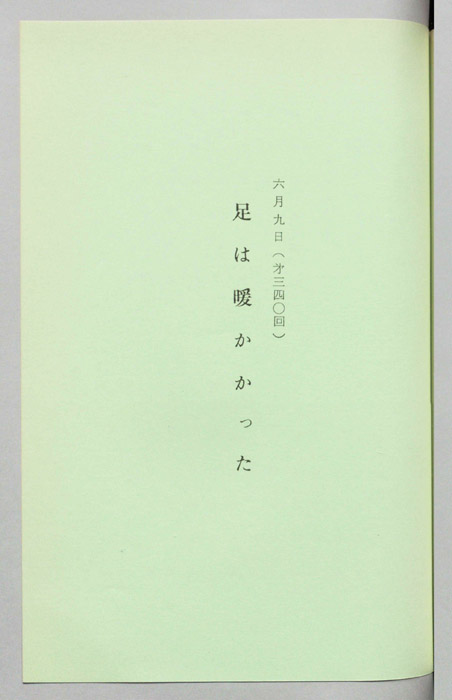 足は暖かかった
