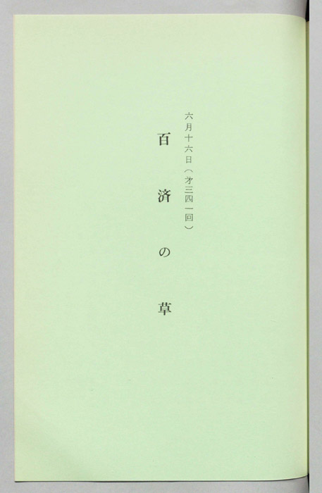 百済の草