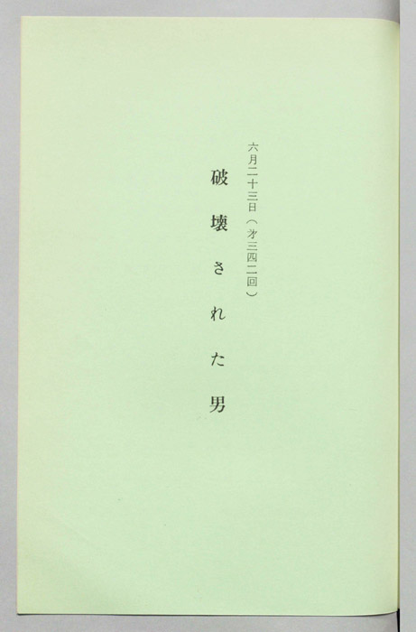 破壊された男