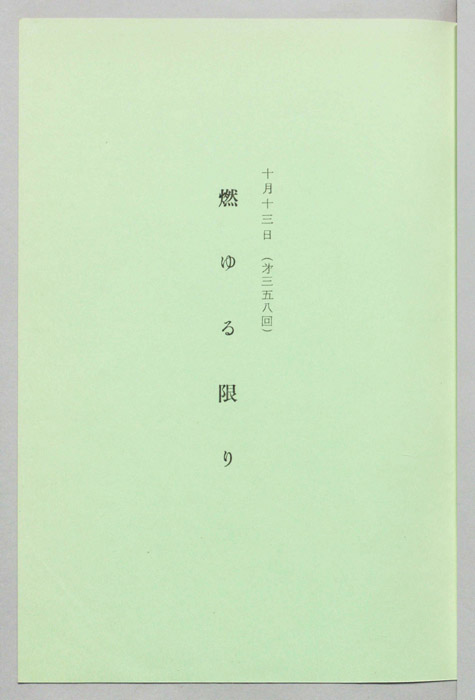 燃ゆる限り