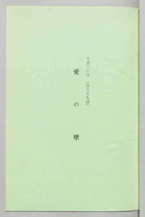 愛の壁