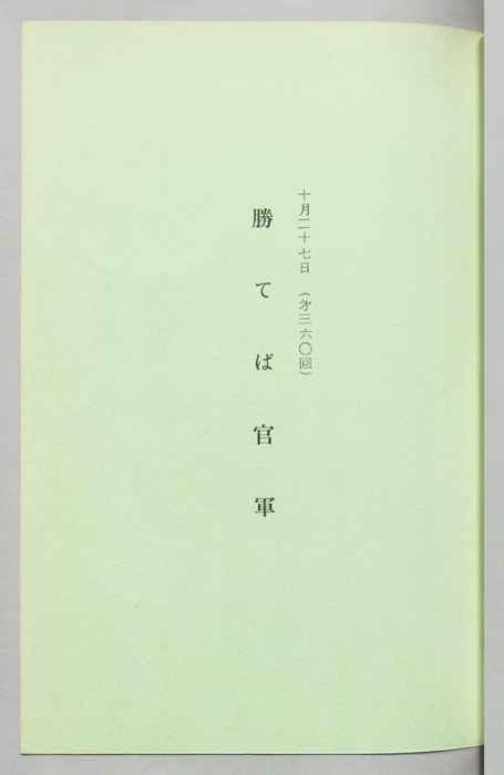 勝てば官軍