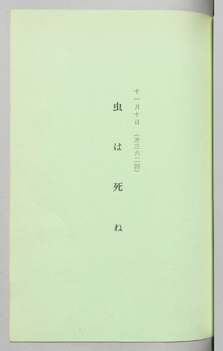 虫は死ぬ