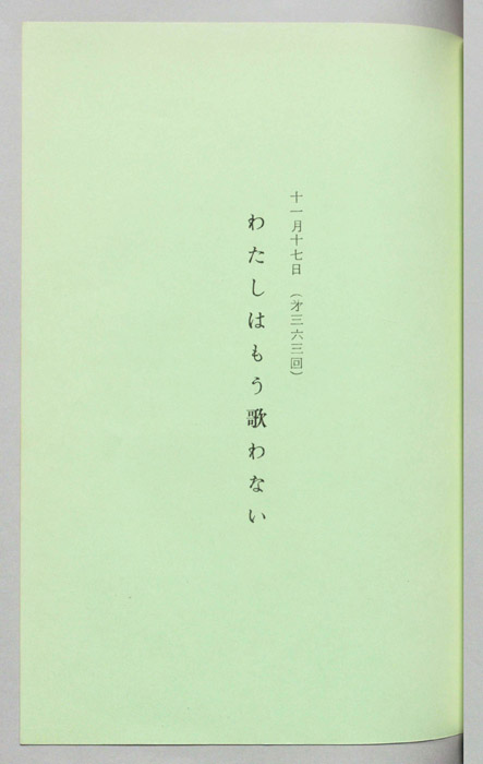 わたしはもう歌わない